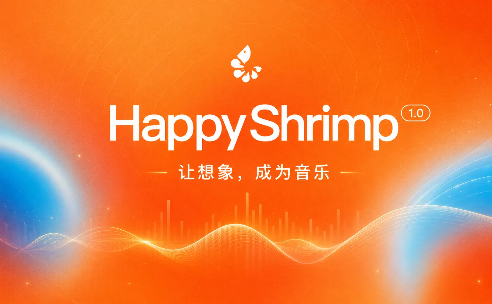 HappyShrimp - 阿里巴巴推出的 AI 音乐创作平台