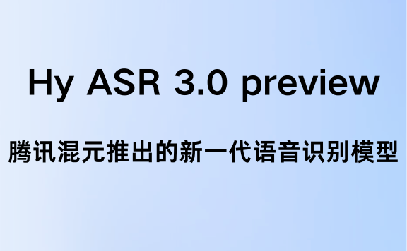 Hy ASR 3.0 preview - 腾讯混元推出的新一代语音识别模型，支持上下文理解