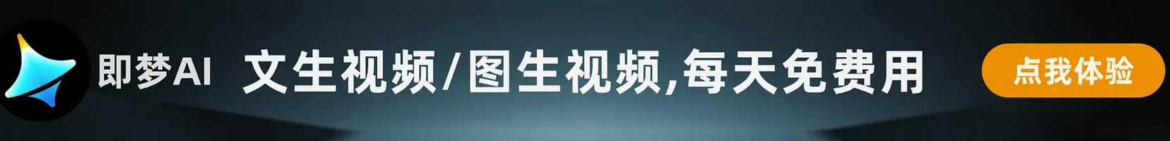 即梦AI