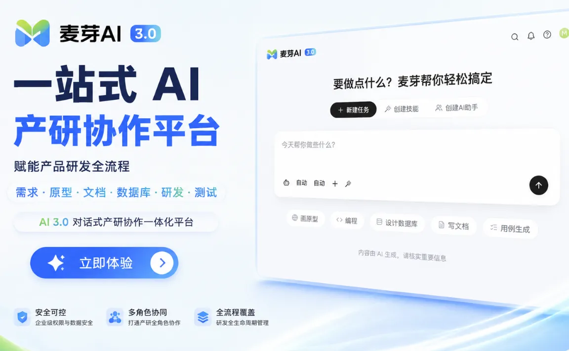 麦芽AI - 一站式AI产研协作平台