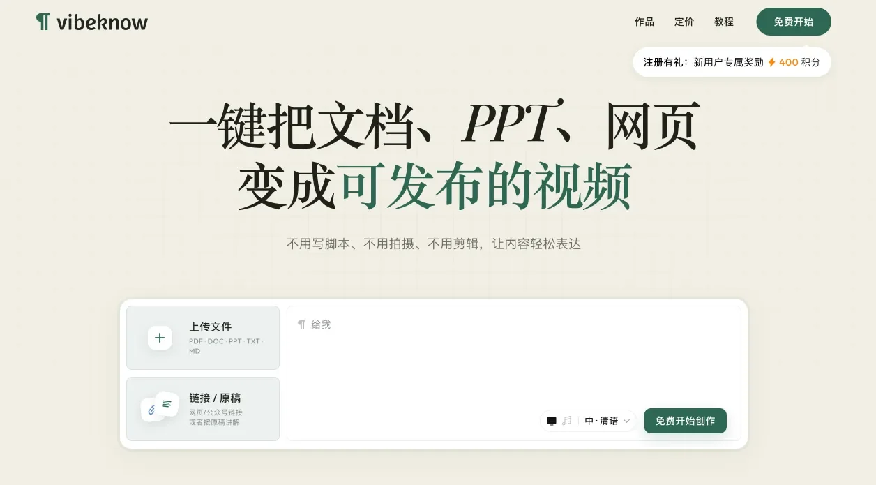 VibeKnow - AI 知识视频创作平台，文档一键转视频