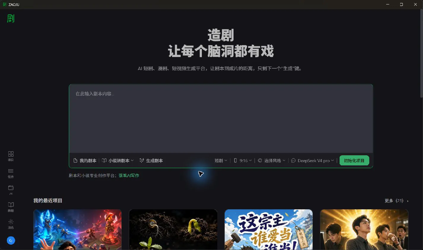 造剧 - 一站式 AI 短剧、AI 漫剧与 AI 视频制作平台