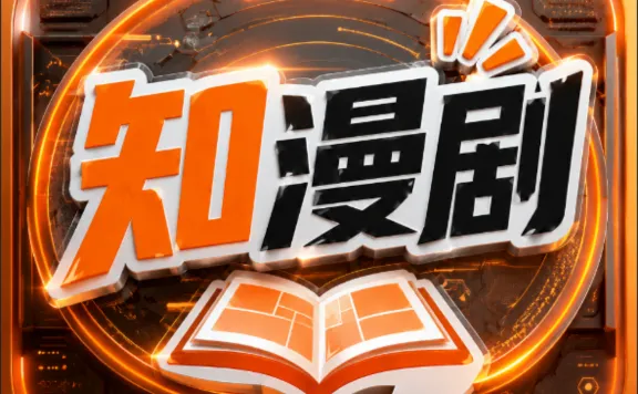 知漫剧 - 一站式AI漫剧智能制作平台