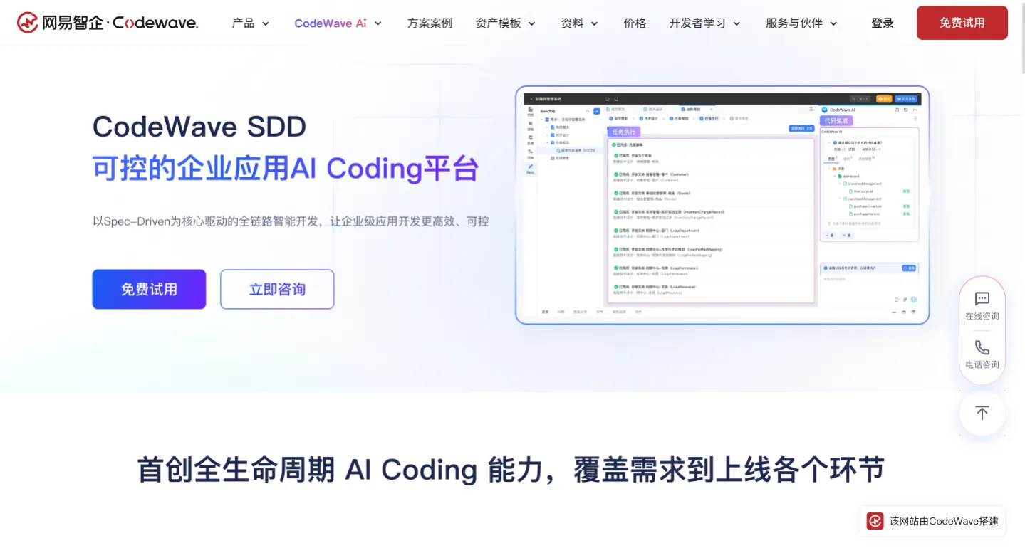网易CodeWave