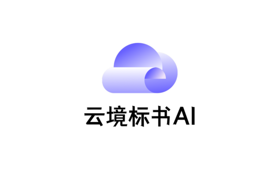 云境标书AI - 深入云境推出的AI智能标书编写平台