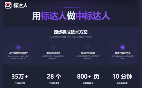 标达人 - 省时省力精准的AI标书智写工具