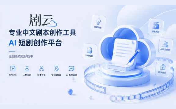 剧云 - 专注中文剧本创作的AI智能平台