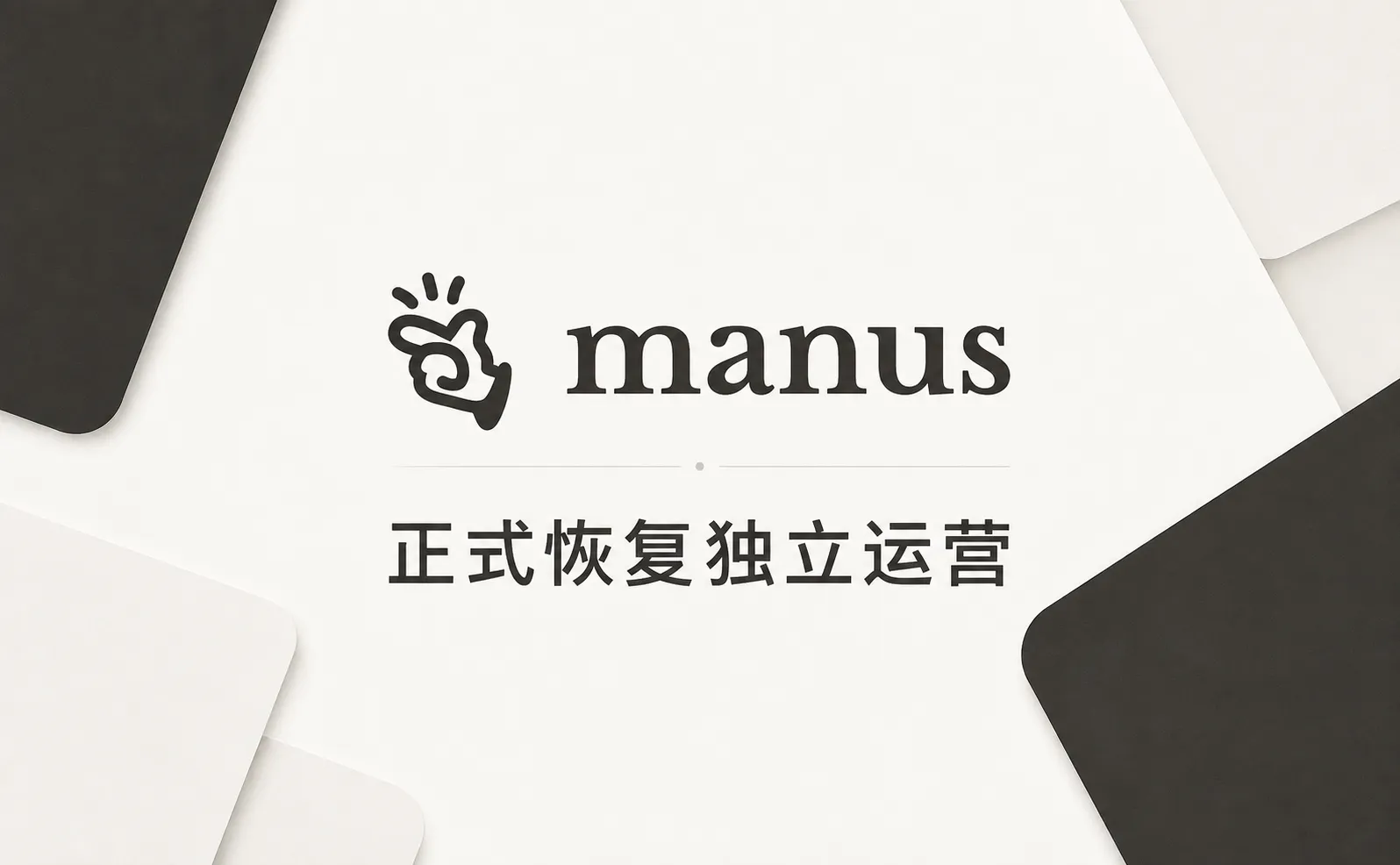 Manus正式恢复独立运营，创始团队继续领导公司