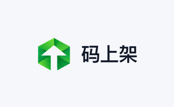 码上架 - AI 编程项目发布与运营平台