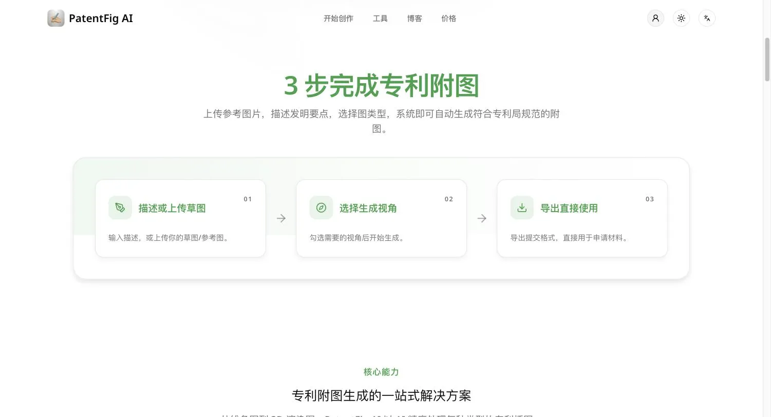 PatentFig AI - 面向专利从业者的 AI 附图工作台