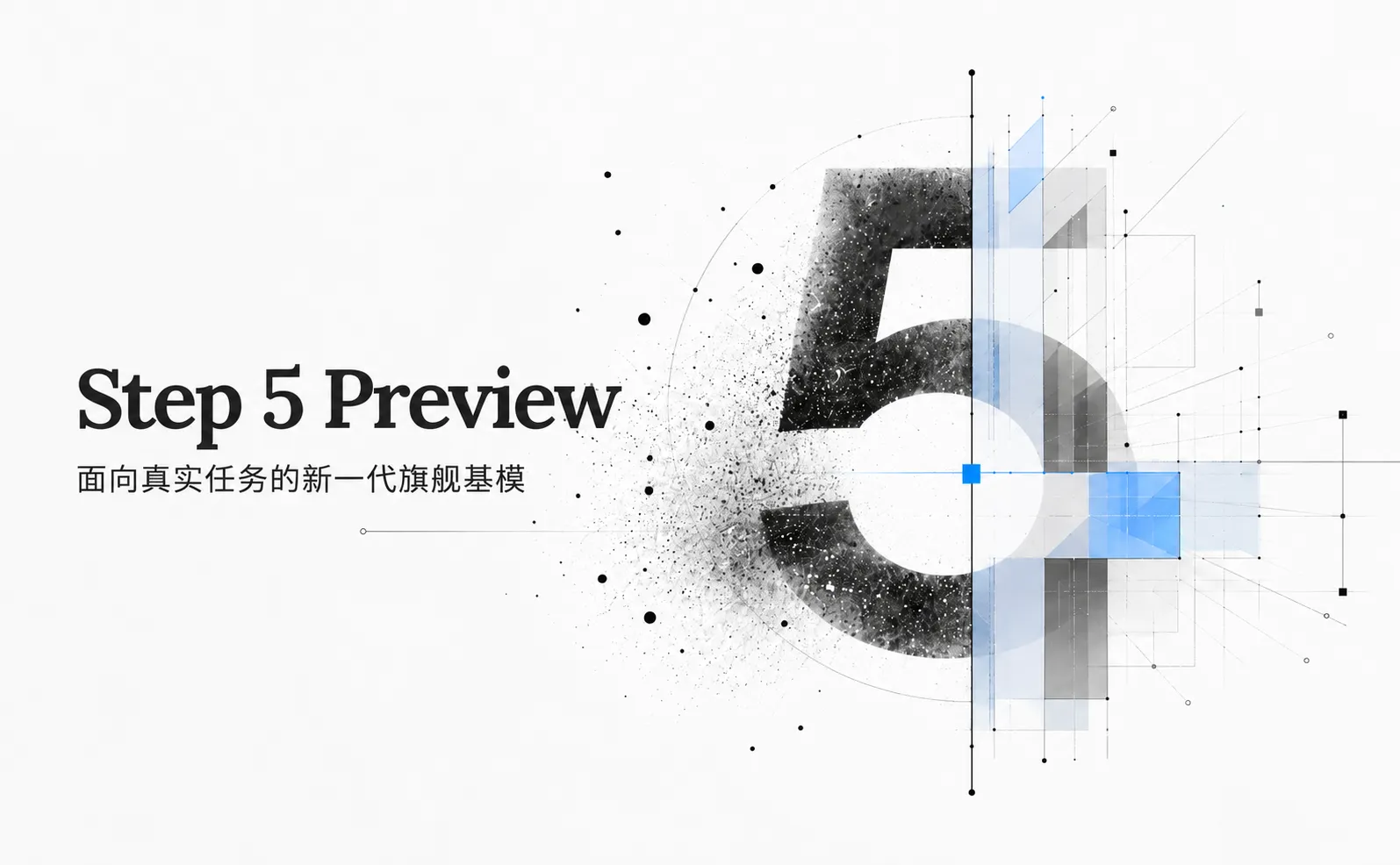 Step 5 Preview：阶跃星辰推出的新一代旗舰基座模型