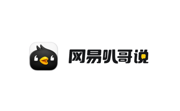 网易叭哥说 - 网易有道推出的AI语音输入Agent