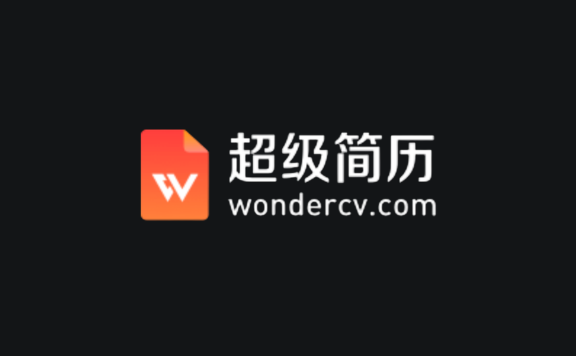 超级简历 WonderCV - AI智能简历生成与求职优化工具