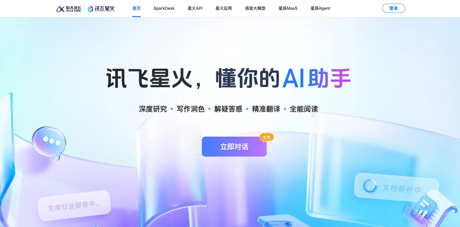 讯飞星火