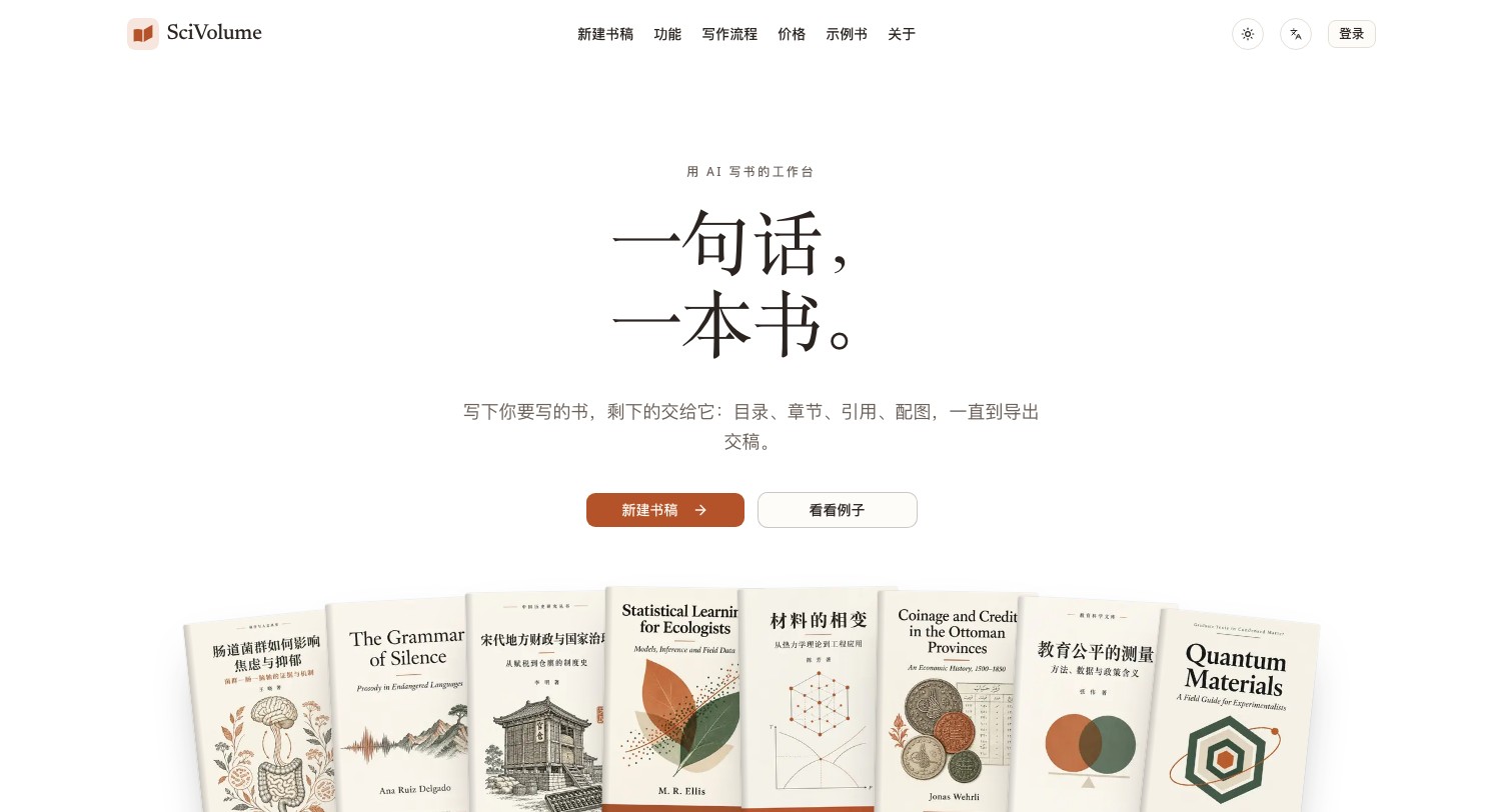 SciVolume - 一句话,一本书:AI 写书工作台,专著教材从目录到交稿