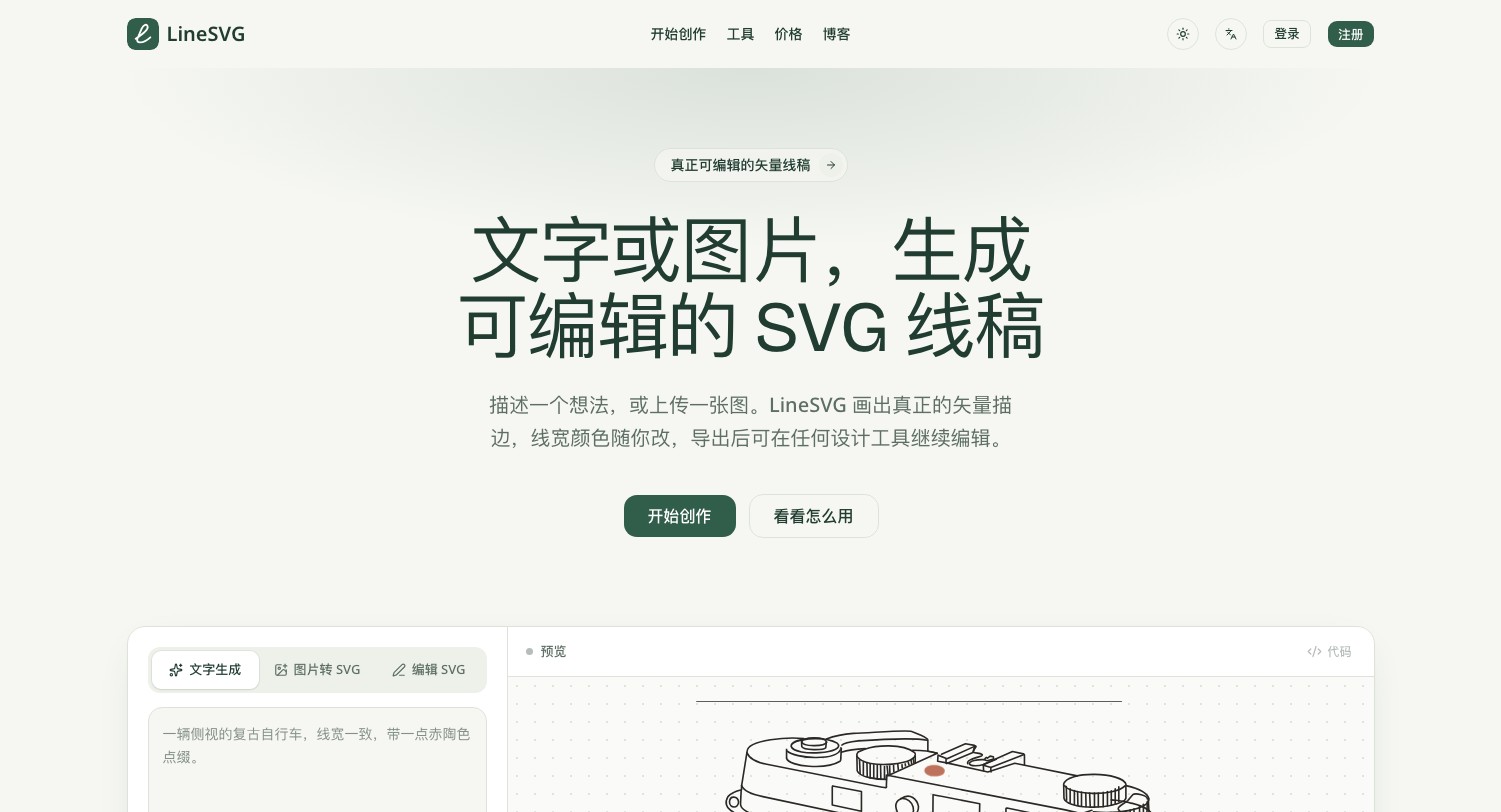 LineSVG - AI 线稿生成器与图片转 SVG,生成线宽颜色可改的矢量线稿