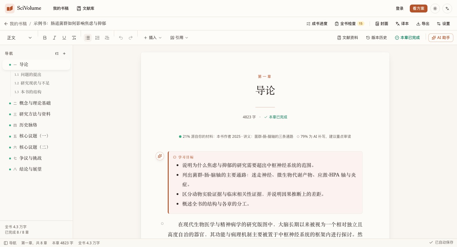 SciVolume - 一句话,一本书:AI 写书工作台,专著教材从目录到交稿