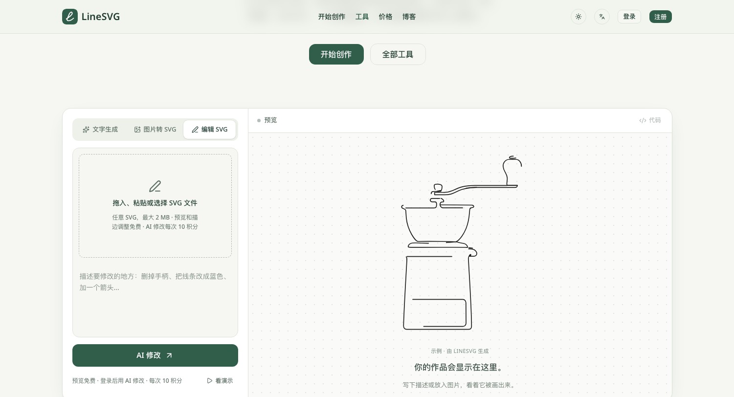 LineSVG - AI 线稿生成器与图片转 SVG,生成线宽颜色可改的矢量线稿