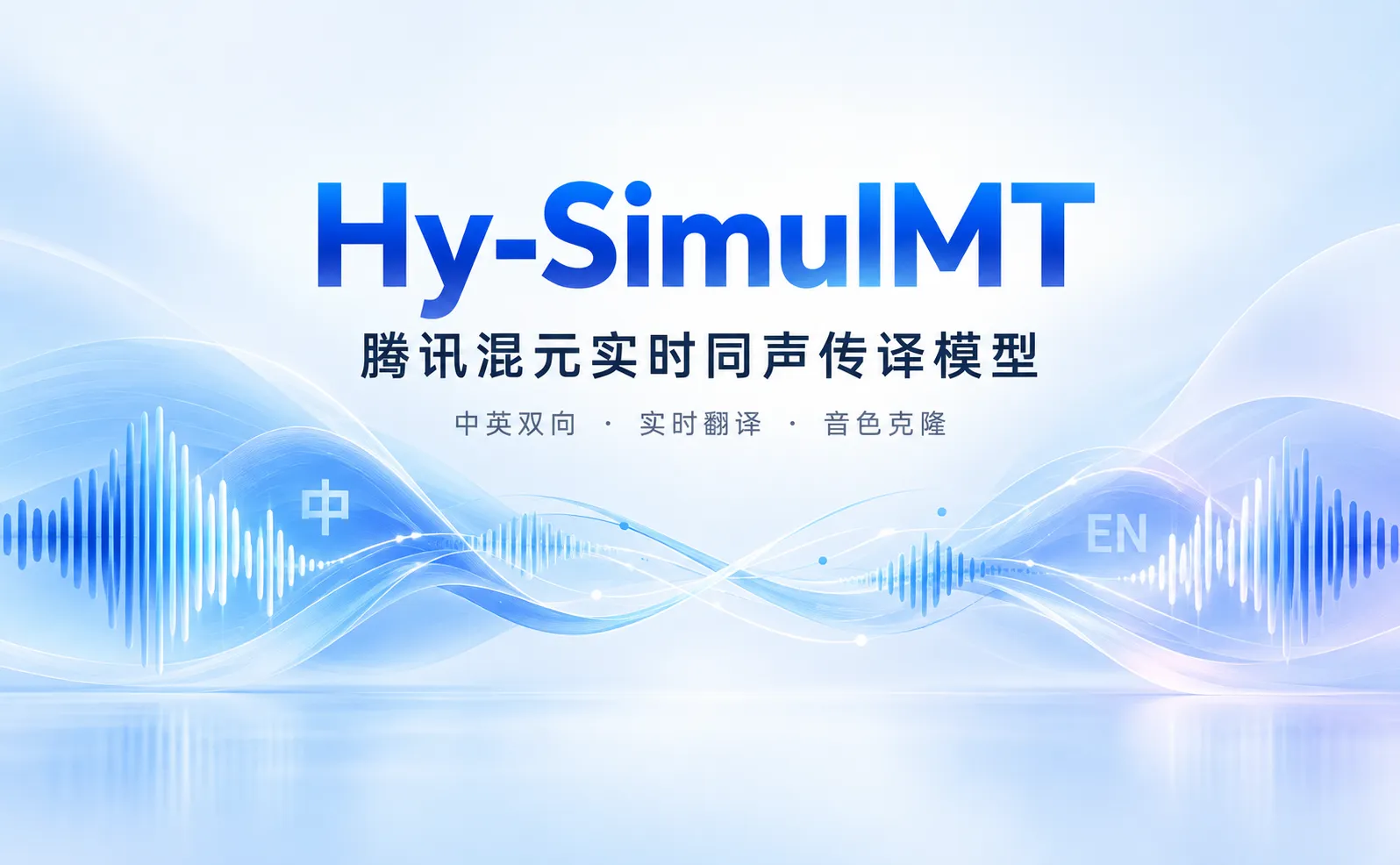 Hy-SimulMT - 腾讯混元推出的实时同声传译大模型