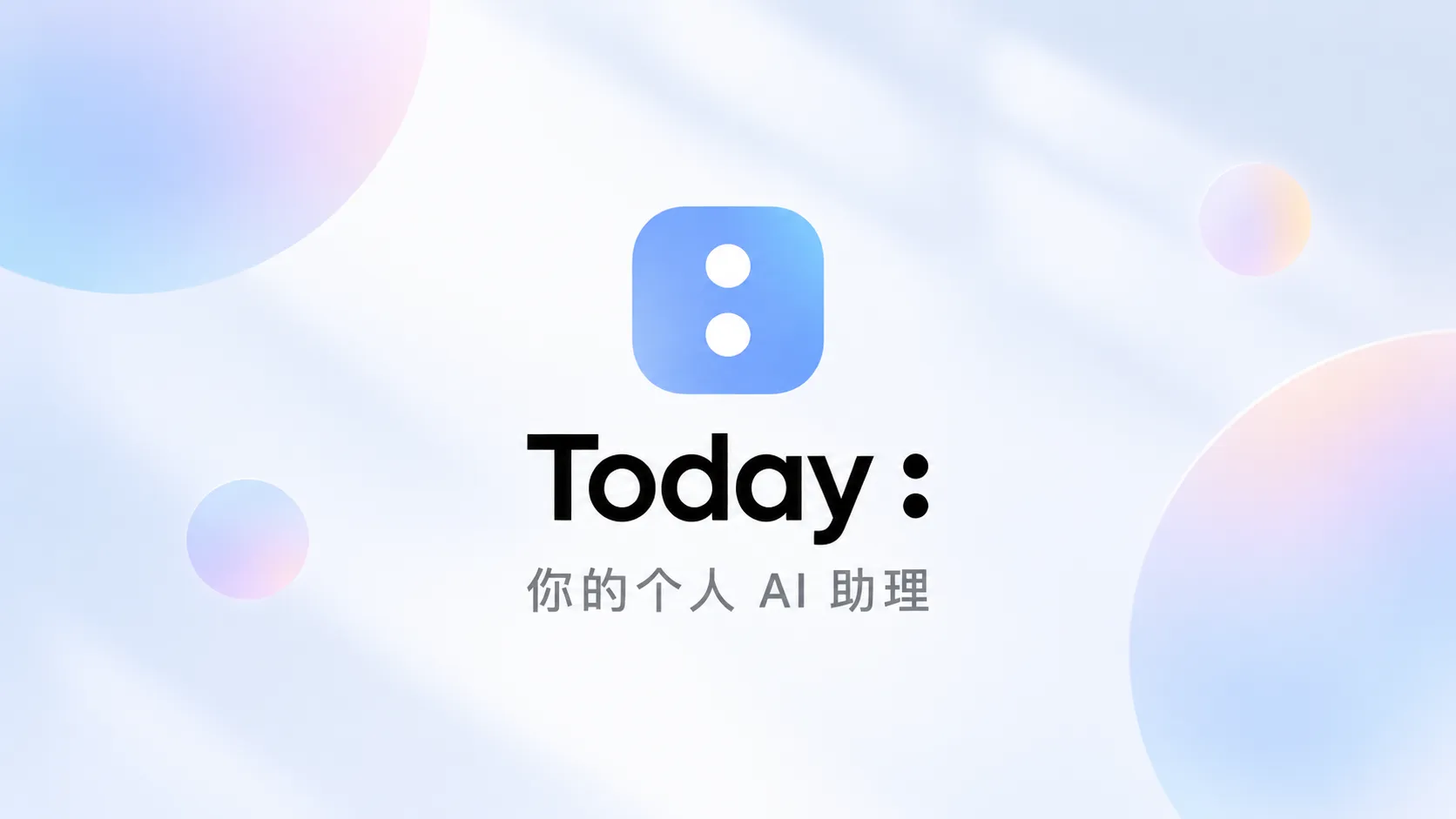 Today AI - 具备长期记忆与主动执行能力的个人 AI 助理