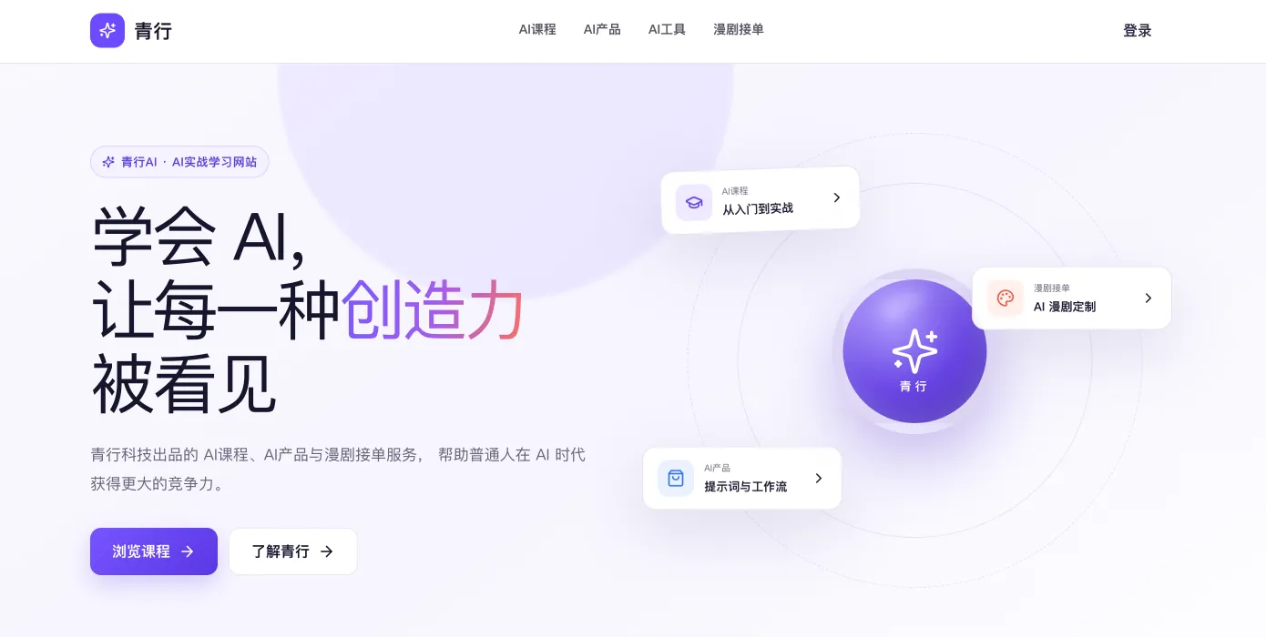 青行AI - 普通人学得会、用得上的AI实战学习平台
