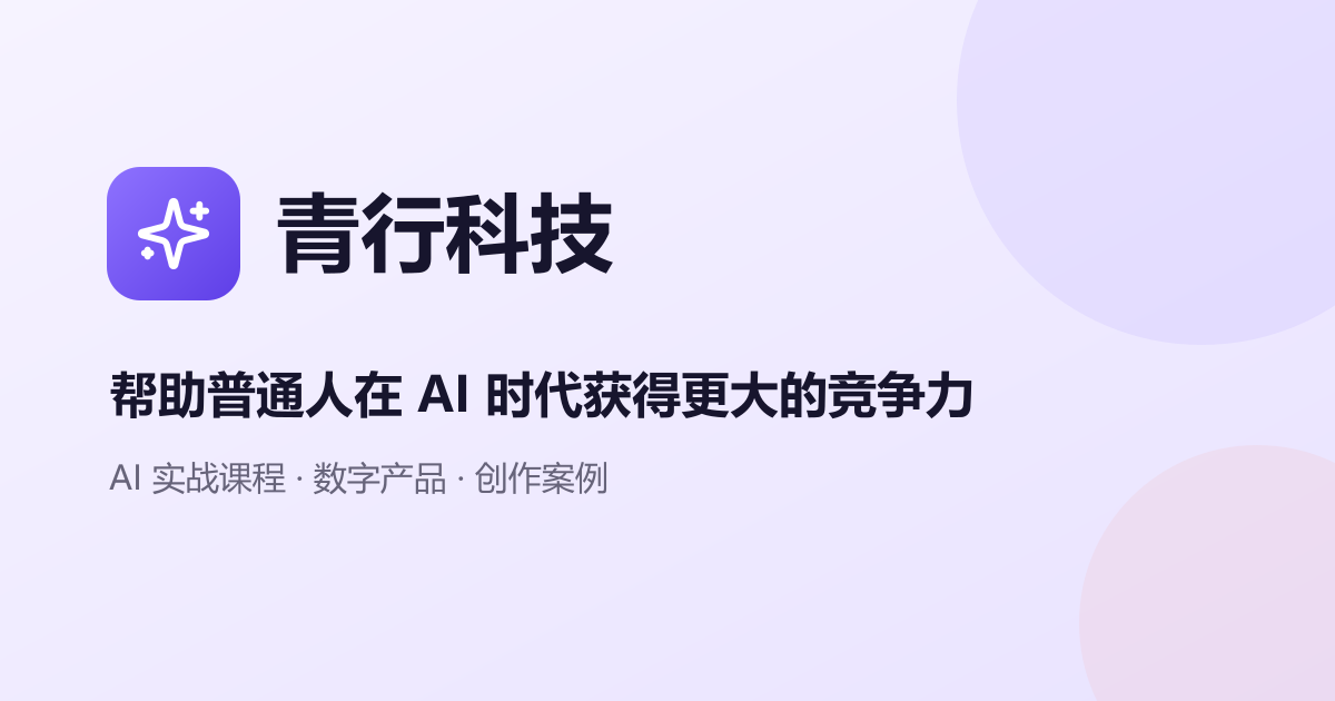 青行AI