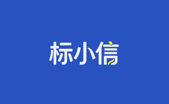 标小信 - 面向中小企业和个人的AI标书工具