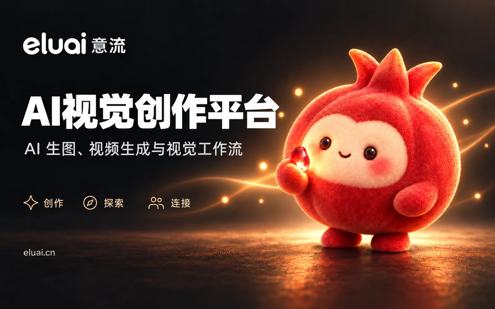 意流eluai - AI视觉创作平台，支持AI生图、视频生成与无限画布