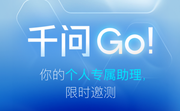 千问Go! - 阿里千问推出的个人AI助理