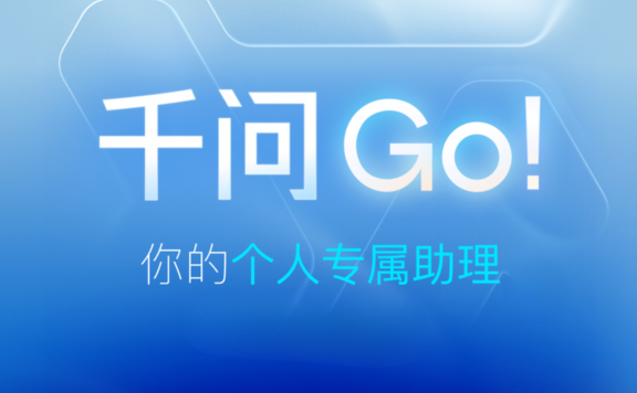 千问Go! - 阿里千问推出的个人AI助理