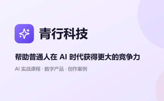 青行AI - 普通人学得会、用得上的AI实战学习平台