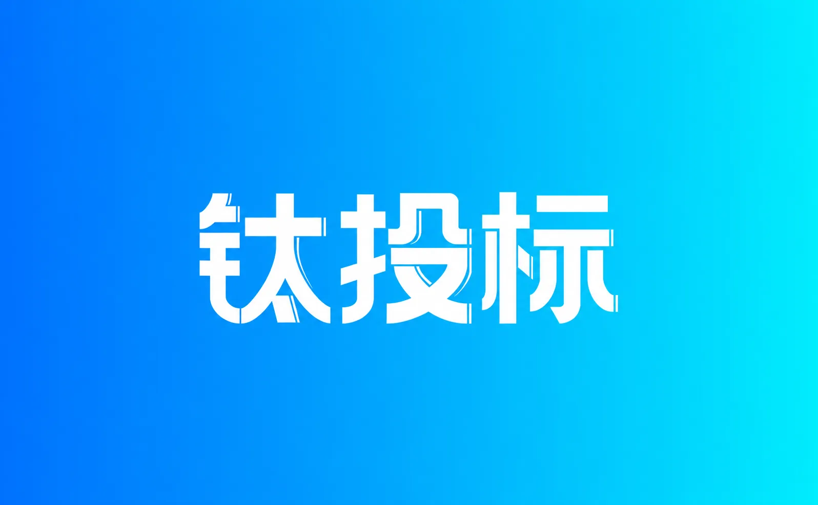 钛投标 - AI标书生成工具，一键生成全套标书