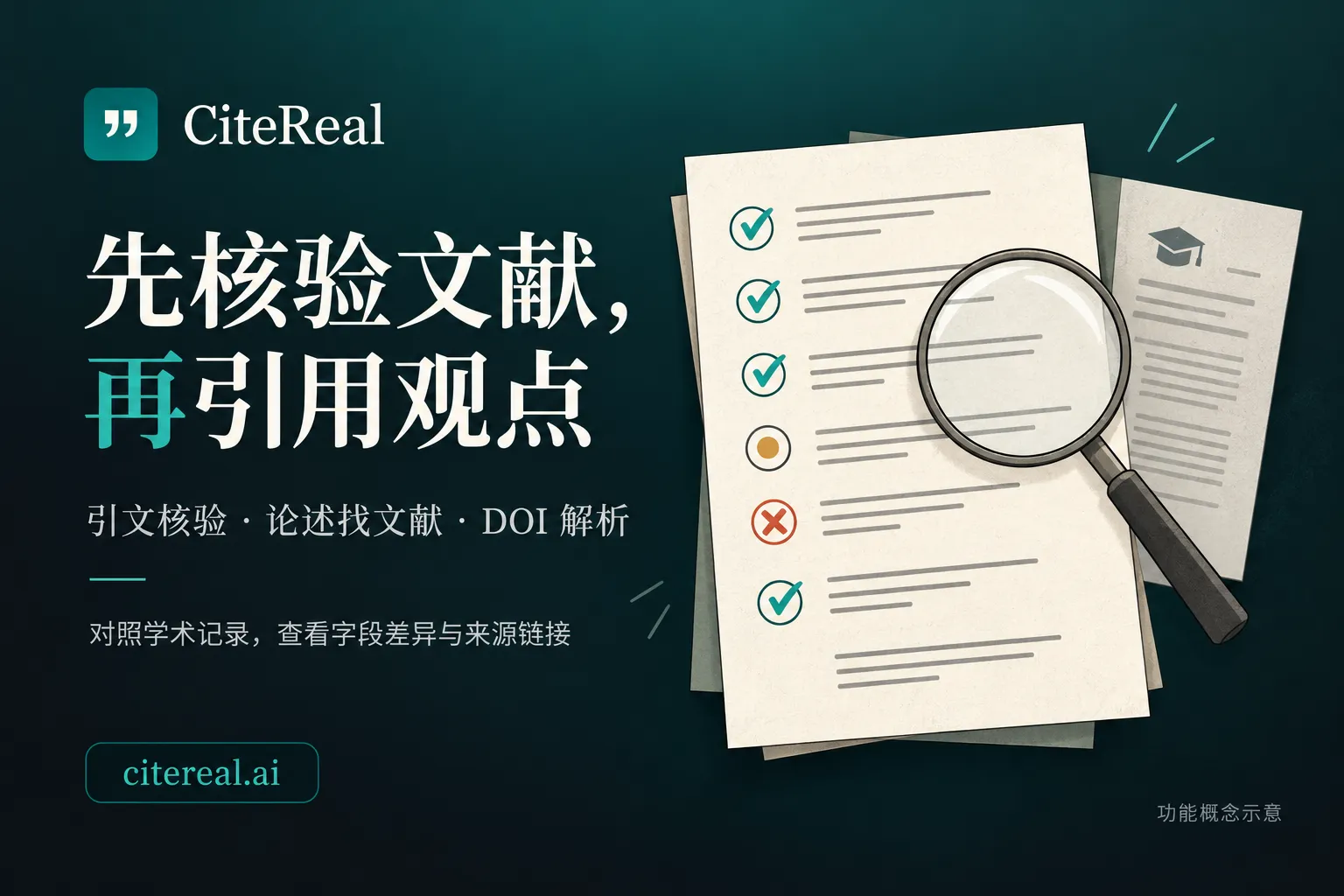 CiteReal - 面向论文写作的引文核验与文献溯源工具