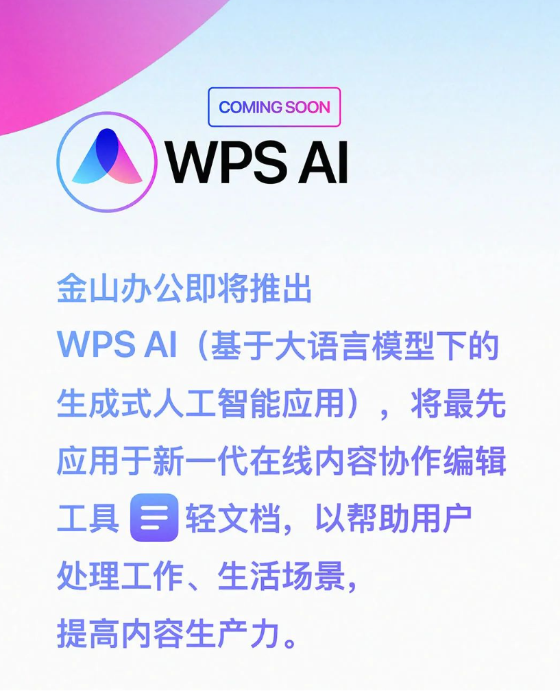 WPS AI 官宣:生成文章、多轮对话、归纳总结,陆续嵌入金山办公全线产品