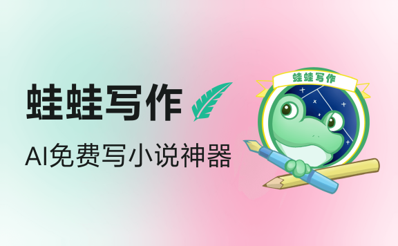 蛙蛙写作 - AI免费写小说工具